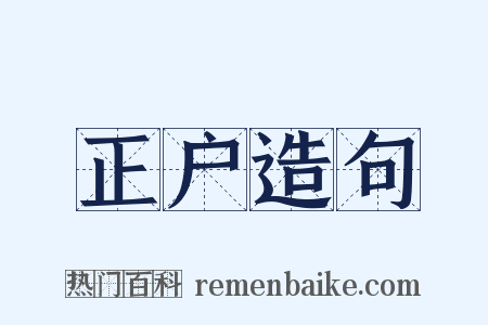 正户造句是什么意思的图片